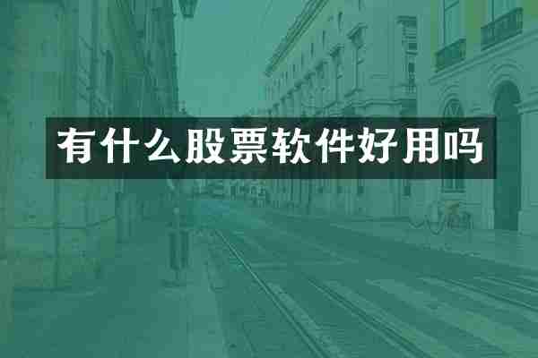 有什么股票软件好用吗