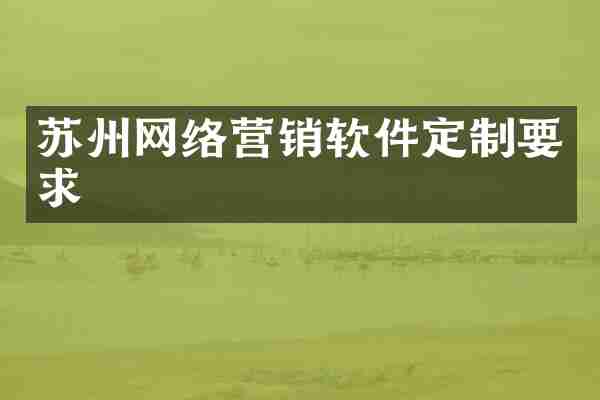 苏州网络营销软件定制要求