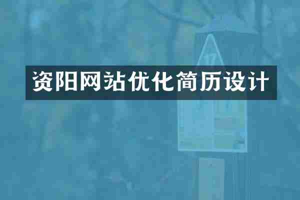 资阳网站优化简历设计