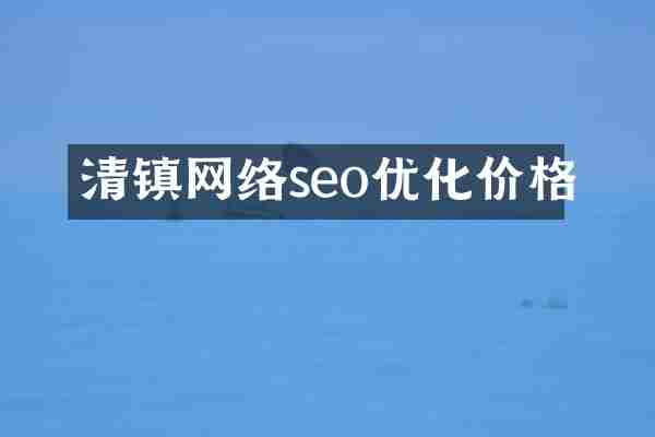 清镇网络seo优化价格