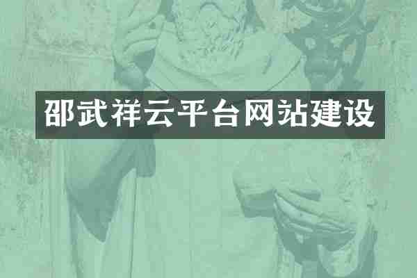 邵武祥云平台网站建设