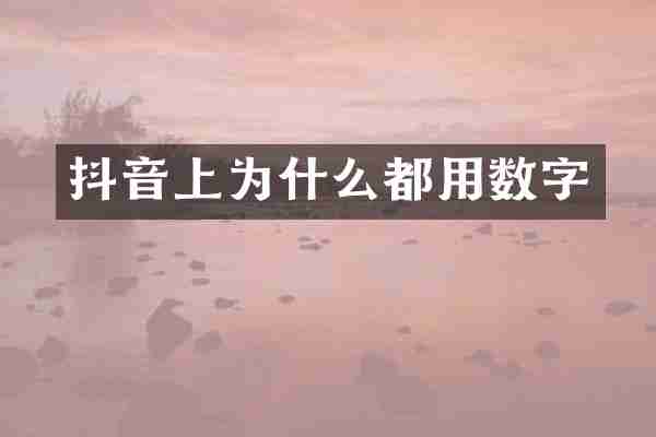 抖音上为什么都用数字