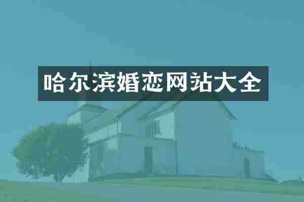 哈尔滨婚恋网站大全