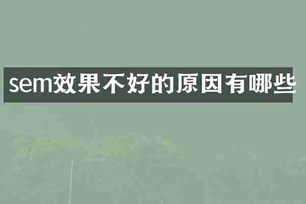 sem效果不好的原因有哪些