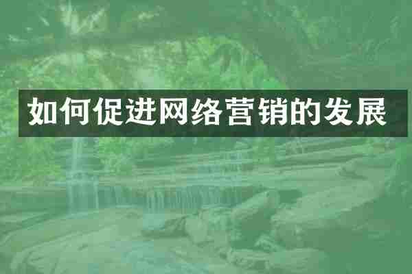 如何促进网络营销的发展