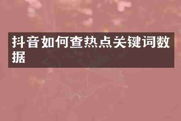 抖音如何查热点关键词数据