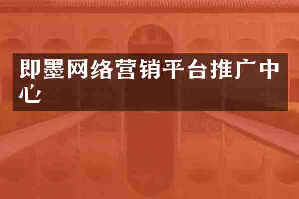 即墨网络营销平台推广中心