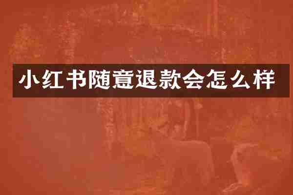 小红书随意退款会怎么样