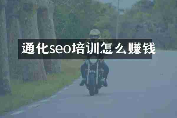 通化seo培训怎么赚钱