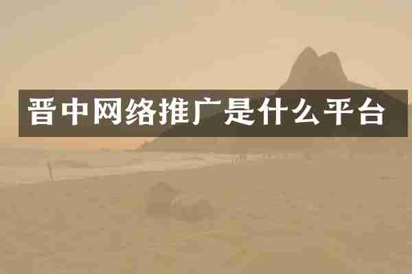 晋中网络推广是什么平台