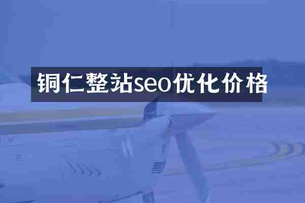 铜仁整站seo优化价格