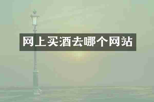 网上买酒去哪个网站