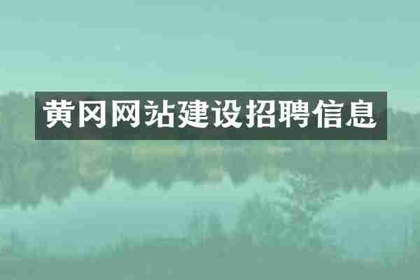 黄冈网站建设招聘信息