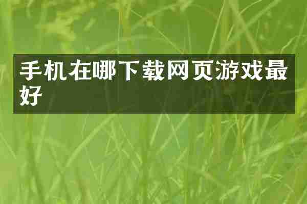手机在哪下载网页游戏最好