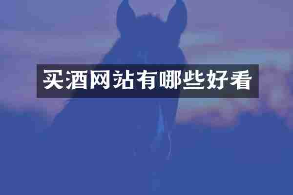 买酒网站有哪些好看