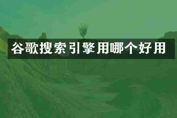 谷歌搜索引擎用哪个好用