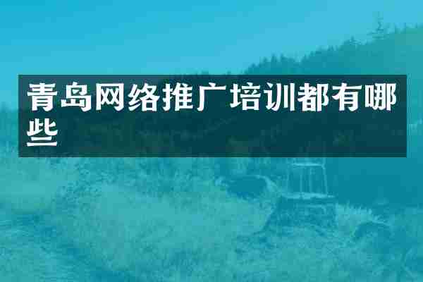 青岛网络推广培训都有哪些