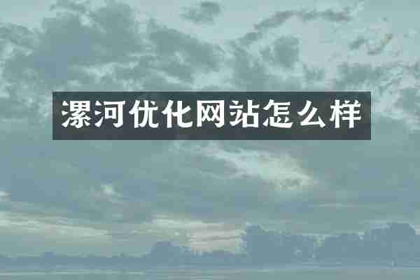 漯河优化网站怎么样
