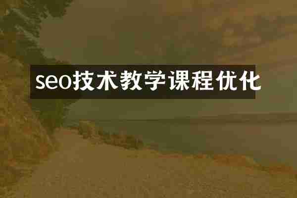 seo技术教学课程优化