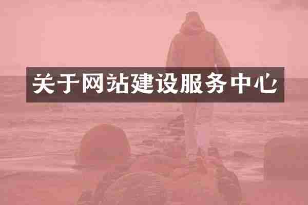 关于网站建设服务中心