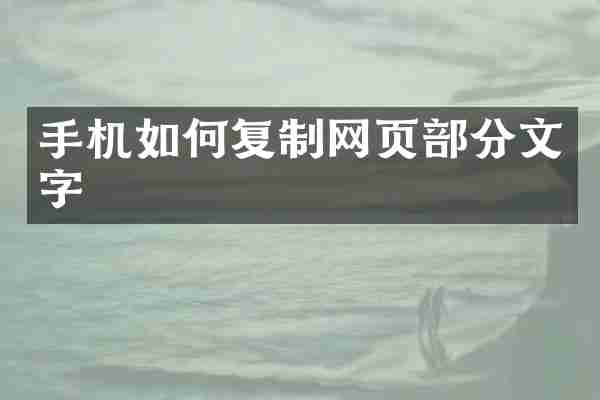 手机如何复制网页部分文字