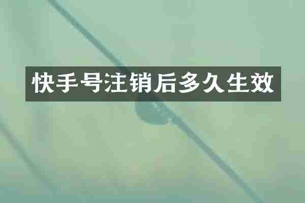 快手号注销后多久生效
