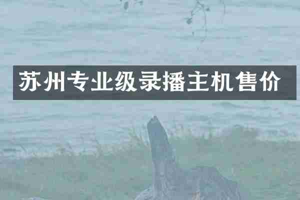 苏州专业级录播主机售价