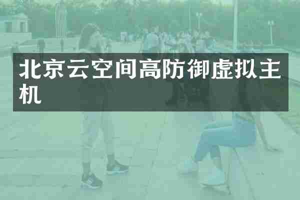 北京云空间高防御虚拟主机