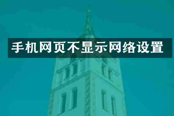 手机网页不显示网络设置