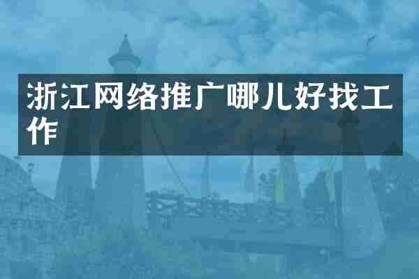 浙江网络推广哪儿好找工作