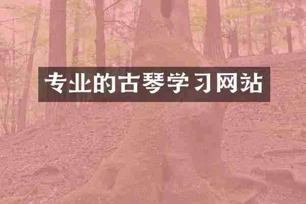 专业的古琴学习网站