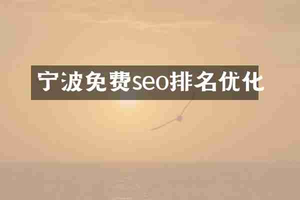 宁波免费seo排名优化