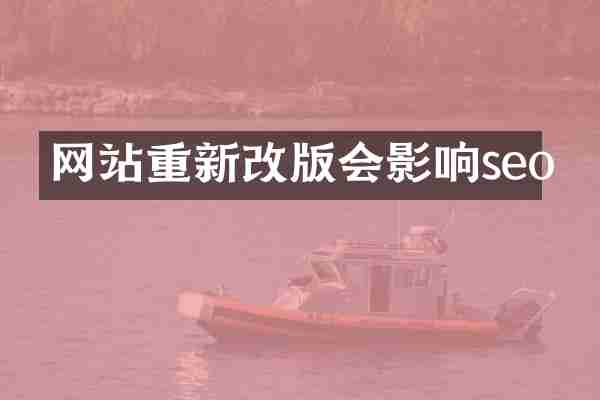 网站重新改版会影响seo