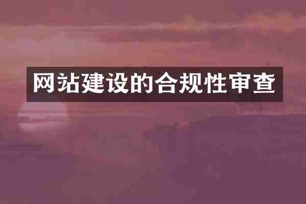 网站建设的合规性审查