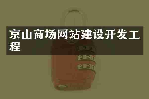 京山商场网站建设开发工程