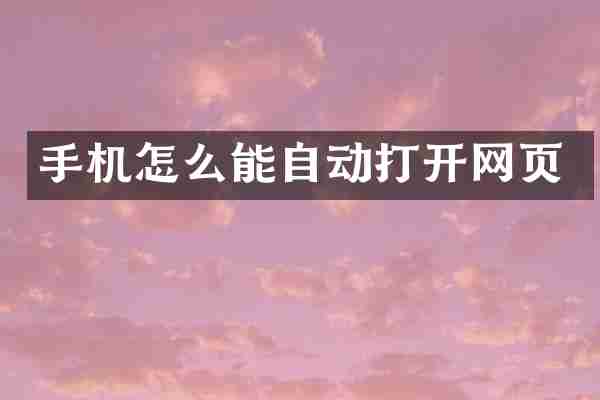 手机怎么能自动打开网页