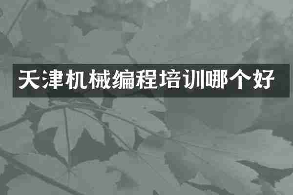 天津机械编程培训哪个好