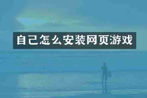 自己怎么安装网页游戏
