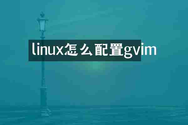 linux怎么配置gvim
