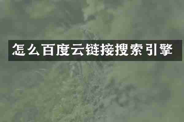 怎么百度云链接搜索引擎