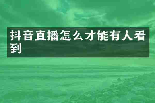 抖音直播怎么才能有人看到