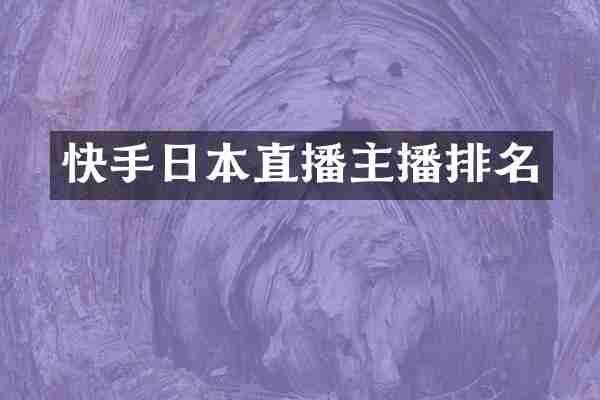 快手日本直播主播排名