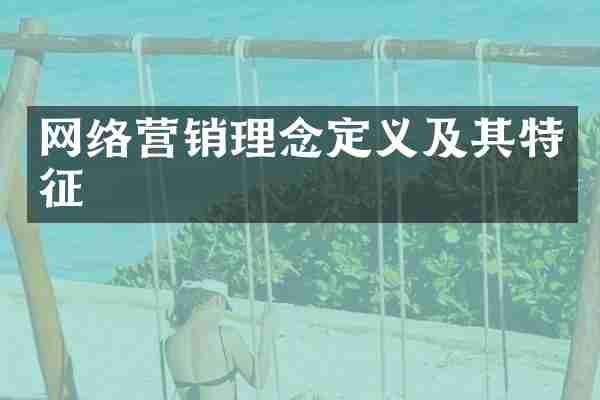 网络营销理念定义及其特征