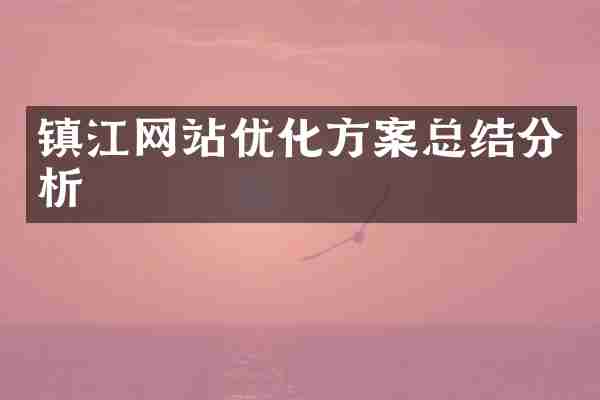 镇江网站优化方案总结分析