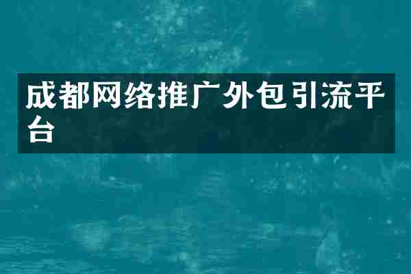 成都网络推广外包引流平台