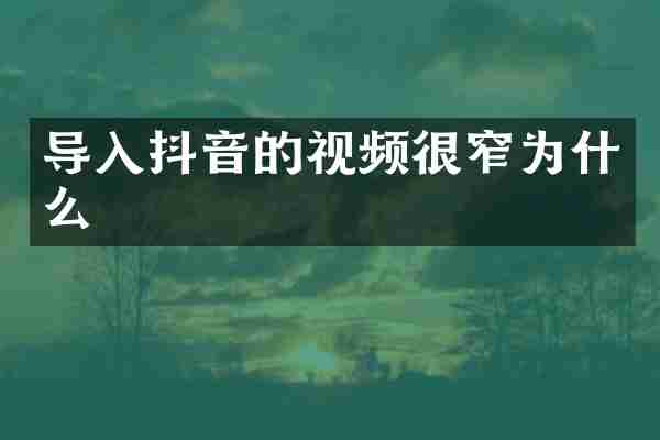导入抖音的视频很窄为什么