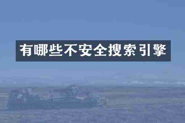 有哪些不安全搜索引擎