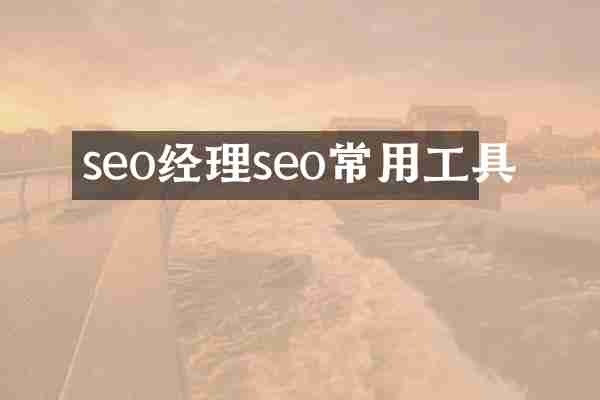seo经理seo常用工具