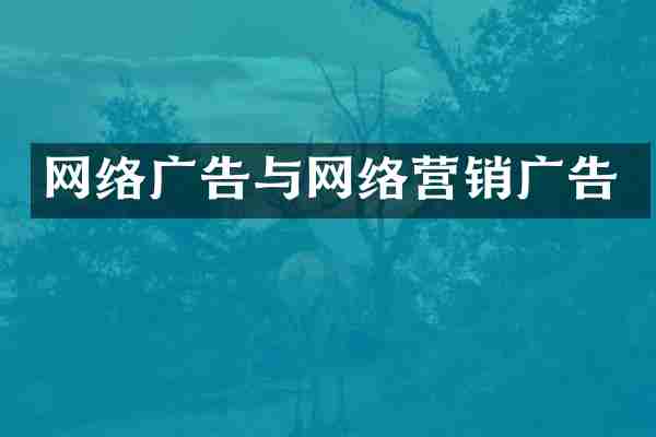 网络广告与网络营销广告