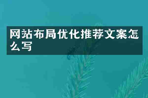 网站布局优化推荐文案怎么写